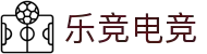 乐竞电竞 - 全球赛事资讯,一站式竞猜观赛平台